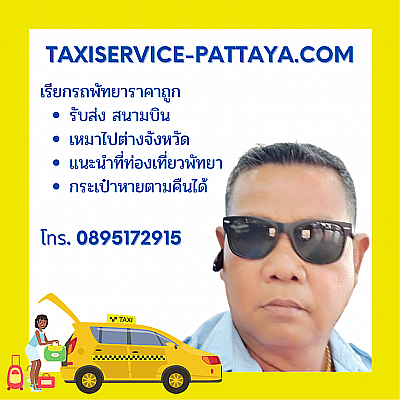 เรียกแท็กซี่พัทยา 0895172915