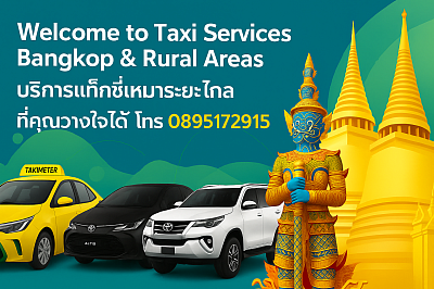 บริการแท็กซี่เหมาระยะไกล วางใจได้ ราคาประหยัด 0895172915